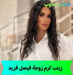 من هي زينب كرم زوجة فيصل فريد