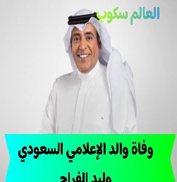 وفاة والد وليد الفراج