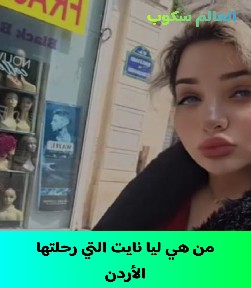 ترحيل ليا نايت من الأردن