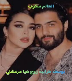 زوج هيا مرعشلي