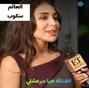 هيا مرعشلي