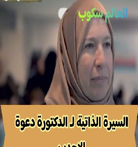 الدكتورة دعوة الاحدب